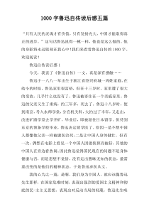 1000字鲁迅自传读后感五篇