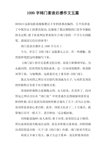 1000字鸿门宴读后感作文五篇