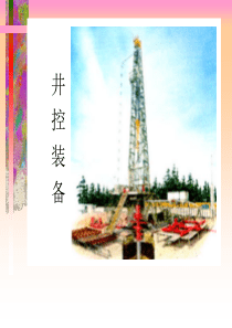 第一章_井控装备概述