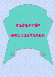 高温高压等苛刻井套管优化设计与现场应用