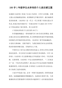 100字1年级学生水浒传的个人读后感五篇