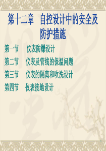 过程控制工程设计—自控设计中的安全及防护措施