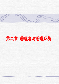 管理者与管理环境-PowerPoint演示文稿