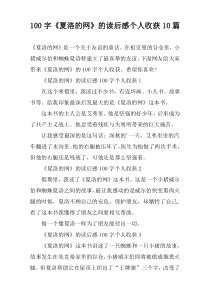 100字《夏洛的网》的读后感个人收获10篇