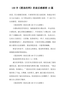 100字《夏洛的网》的读后感感想10篇