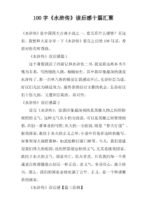 100字《水浒传》读后感十篇汇聚