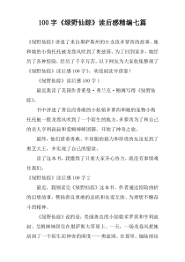 100字《绿野仙踪》读后感精编七篇