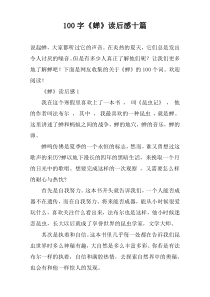 100字《蝉》读后感十篇