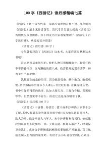 100字《西游记》读后感精编七篇