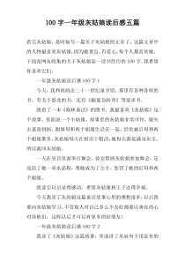 100字一年级灰姑娘读后感五篇
