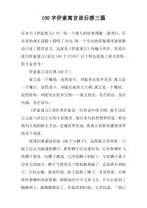 100字伊索寓言读后感三篇