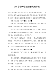 100字伤仲永读后感范例十篇