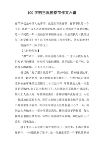 100字初三我的春节作文六篇