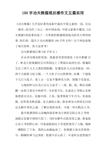 100字功夫熊猫观后感作文五篇实用