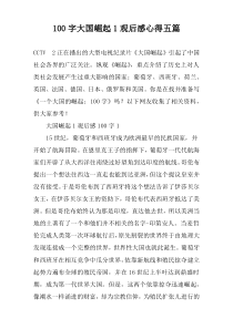 100字大国崛起1观后感心得五篇