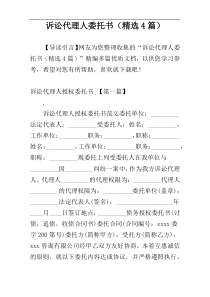 诉讼代理人委托书（精选4篇）