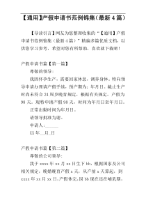【通用】产假申请书范例锦集（最新4篇）