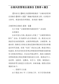 合规风控管理自查报告【推荐4篇】