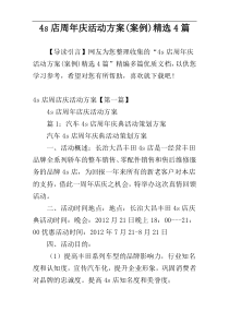 4s店周年庆活动方案(案例)精选4篇