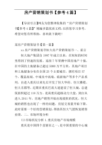 房产营销策划书【参考4篇】