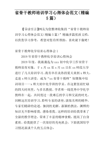省骨干教师培训学习心得体会范文（精编5篇）