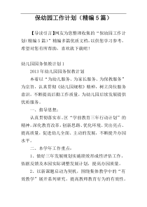 保幼园工作计划（精编5篇）