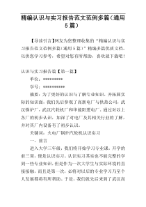 精编认识与实习报告范文范例多篇（通用5篇）