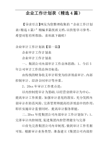 企业工作计划表（精选4篇）