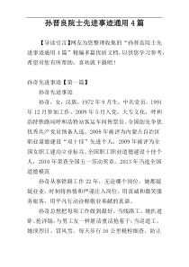 孙晋良院士先进事迹通用4篇