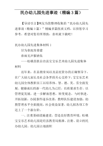 民办幼儿园先进事迹（精编3篇）