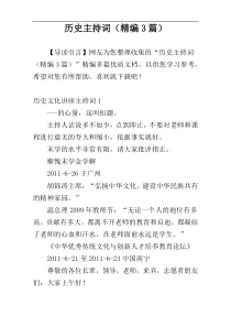 历史主持词（精编3篇）