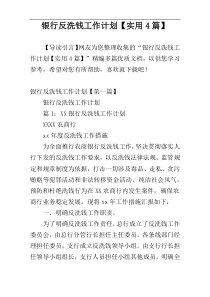 银行反洗钱工作计划【实用4篇】