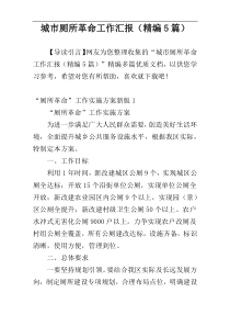 城市厕所革命工作汇报（精编5篇）