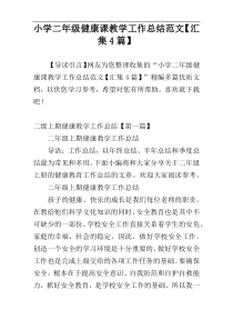 小学二年级健康课教学工作总结范文【汇集4篇】