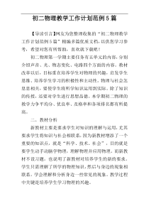 初二物理教学工作计划范例5篇