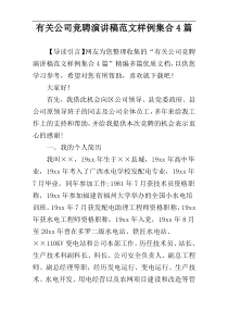 有关公司竞聘演讲稿范文样例集合4篇