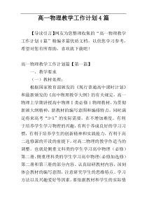 高一物理教学工作计划4篇