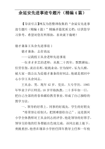 余延安先进事迹专题片（精编4篇）