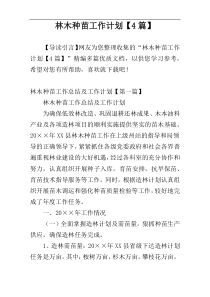 林木种苗工作计划【4篇】