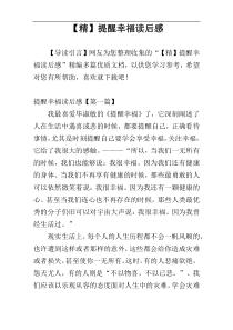 【精】提醒幸福读后感