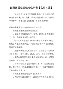 医药集团总经理岗位职责【实用4篇】
