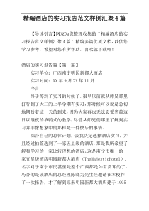 精编酒店的实习报告范文样例汇聚4篇