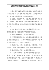 通用的经典励志语录多篇86句