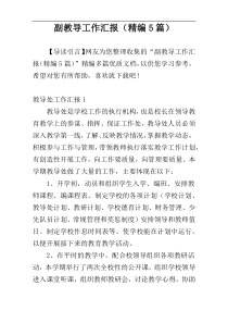 副教导工作汇报（精编5篇）