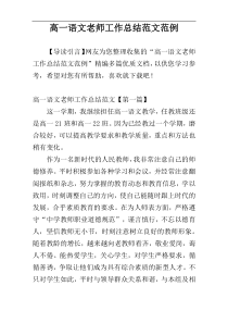 高一语文老师工作总结范文范例
