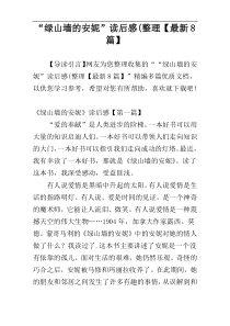 “绿山墙的安妮”读后感(整理【最新8篇】