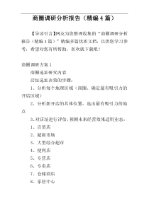 商圈调研分析报告（精编4篇）