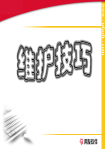 维护技巧-环境-学员手册