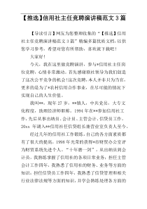 【推选】信用社主任竞聘演讲稿范文3篇