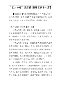 “老人与海”读后感(整理【参考8篇】
